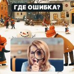 Najděte hrubou chybu na obrázku za 5 sekund: jednoduchý test, který prověří vaši úroveň IQ Najděte hrubou chybu na obrázku za 5 sekund: jednoduchý test,